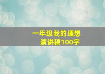 一年级我的理想演讲稿100字