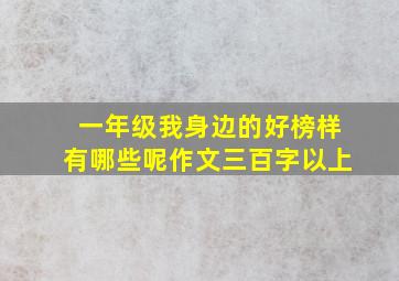 一年级我身边的好榜样有哪些呢作文三百字以上