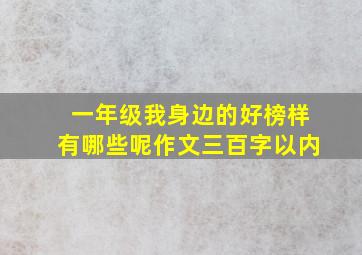 一年级我身边的好榜样有哪些呢作文三百字以内