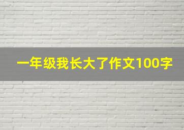 一年级我长大了作文100字