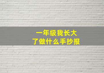 一年级我长大了做什么手抄报