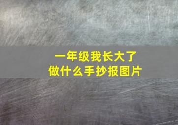 一年级我长大了做什么手抄报图片