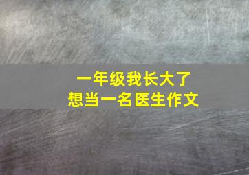 一年级我长大了想当一名医生作文