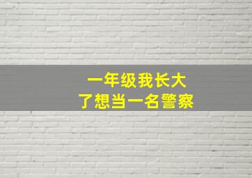 一年级我长大了想当一名警察