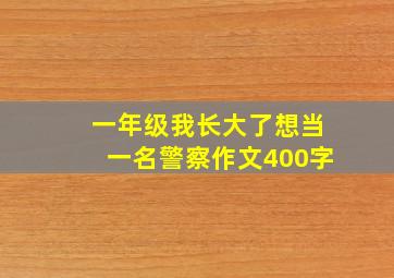 一年级我长大了想当一名警察作文400字