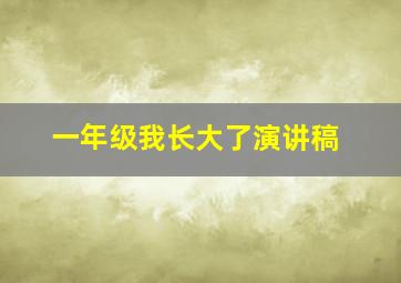 一年级我长大了演讲稿