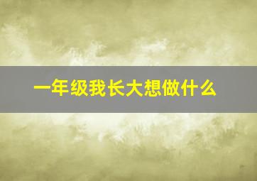 一年级我长大想做什么