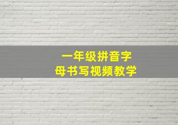 一年级拼音字母书写视频教学