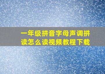 一年级拼音字母声调拼读怎么读视频教程下载