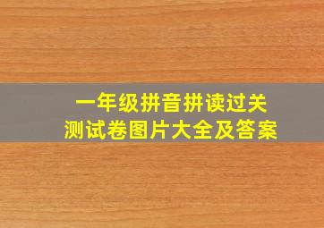 一年级拼音拼读过关测试卷图片大全及答案