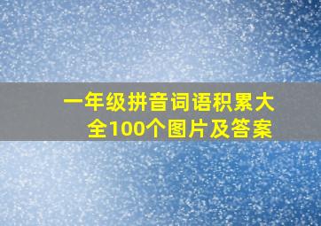 一年级拼音词语积累大全100个图片及答案