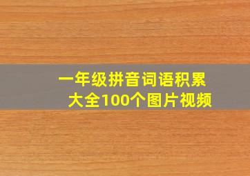 一年级拼音词语积累大全100个图片视频