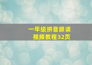 一年级拼音跟读视频教程32页