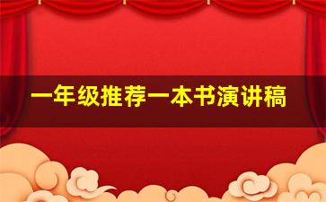 一年级推荐一本书演讲稿