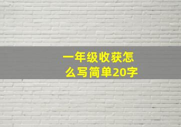 一年级收获怎么写简单20字