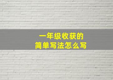 一年级收获的简单写法怎么写