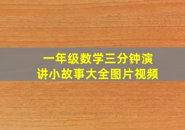 一年级数学三分钟演讲小故事大全图片视频