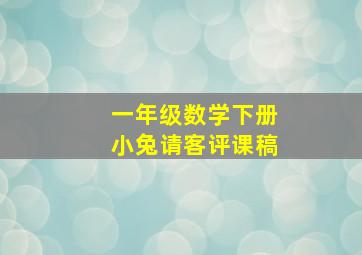 一年级数学下册小兔请客评课稿