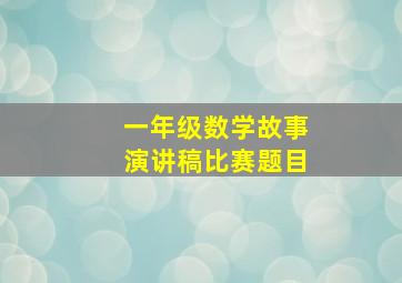 一年级数学故事演讲稿比赛题目