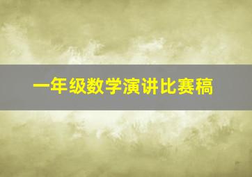 一年级数学演讲比赛稿