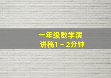 一年级数学演讲稿1～2分钟