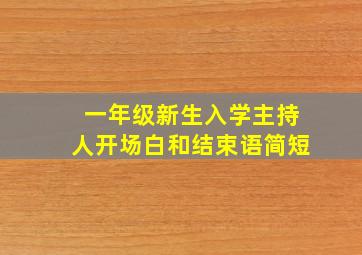 一年级新生入学主持人开场白和结束语简短