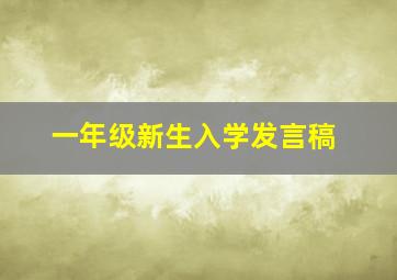 一年级新生入学发言稿