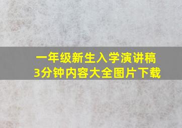 一年级新生入学演讲稿3分钟内容大全图片下载