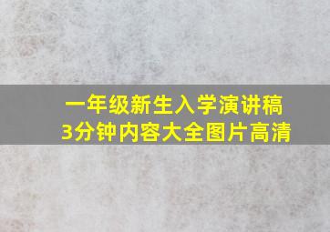 一年级新生入学演讲稿3分钟内容大全图片高清