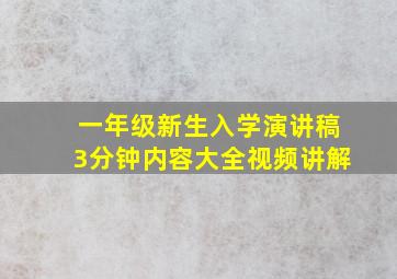 一年级新生入学演讲稿3分钟内容大全视频讲解