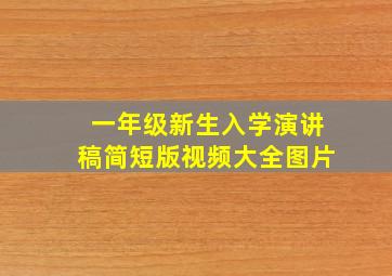 一年级新生入学演讲稿简短版视频大全图片