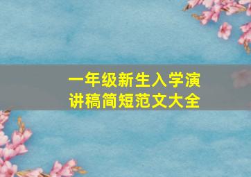 一年级新生入学演讲稿简短范文大全