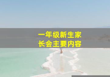 一年级新生家长会主要内容