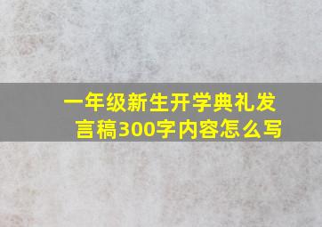 一年级新生开学典礼发言稿300字内容怎么写