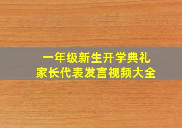 一年级新生开学典礼家长代表发言视频大全