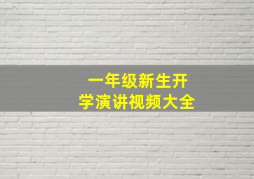 一年级新生开学演讲视频大全