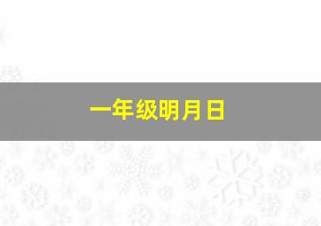 一年级明月日