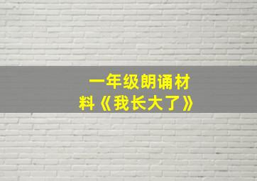 一年级朗诵材料《我长大了》