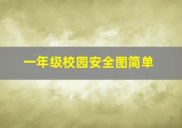 一年级校园安全图简单