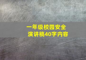 一年级校园安全演讲稿40字内容