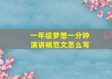 一年级梦想一分钟演讲稿范文怎么写