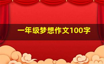 一年级梦想作文100字