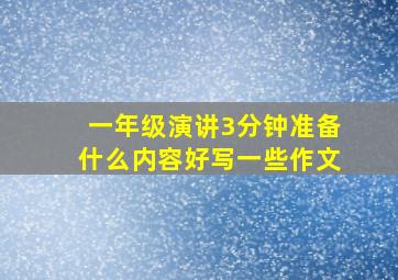 一年级演讲3分钟准备什么内容好写一些作文