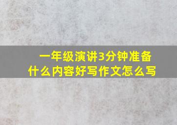 一年级演讲3分钟准备什么内容好写作文怎么写