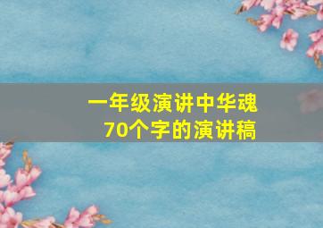 一年级演讲中华魂70个字的演讲稿