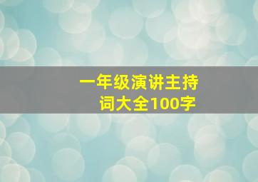 一年级演讲主持词大全100字