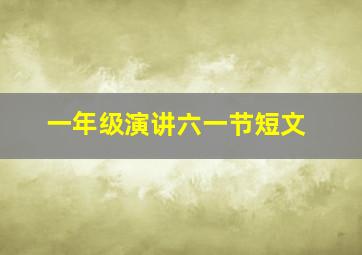 一年级演讲六一节短文