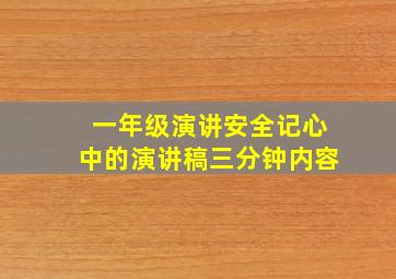 一年级演讲安全记心中的演讲稿三分钟内容