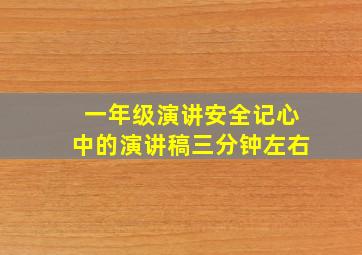 一年级演讲安全记心中的演讲稿三分钟左右