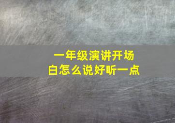 一年级演讲开场白怎么说好听一点